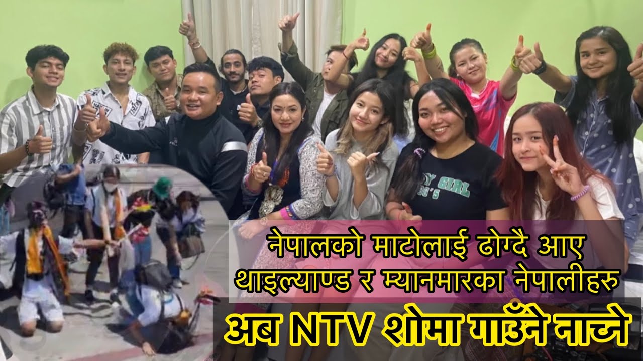 नेपाल ओर्लना साथ शिर झुकाउदै नेपालको माटोलाई ढोग्दै नेपाल आए थाइल्याण्ड र म्यानमारका नेपालीहरु
