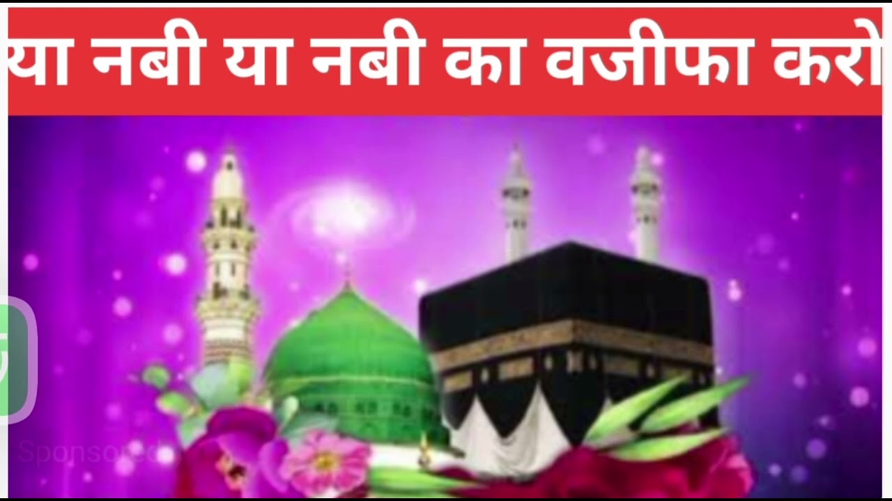 या नबी या नबी का वजीफा करो 