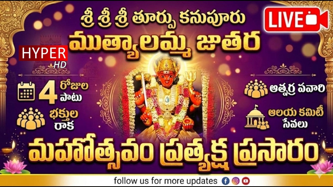 శ్రీ శ్రీ శ్రీ తూర్పు కనుపూరు ముత్యాలమ్మ జాతర మహోత్సవం ప్రత్యక్ష ప్రసారం
