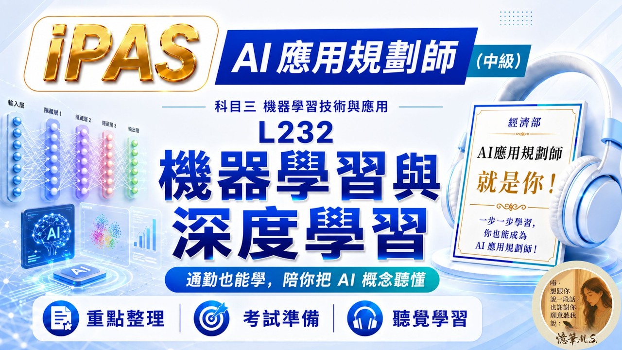 AI應用規劃師(中級) 科目三 L232 機器學習與深度學習