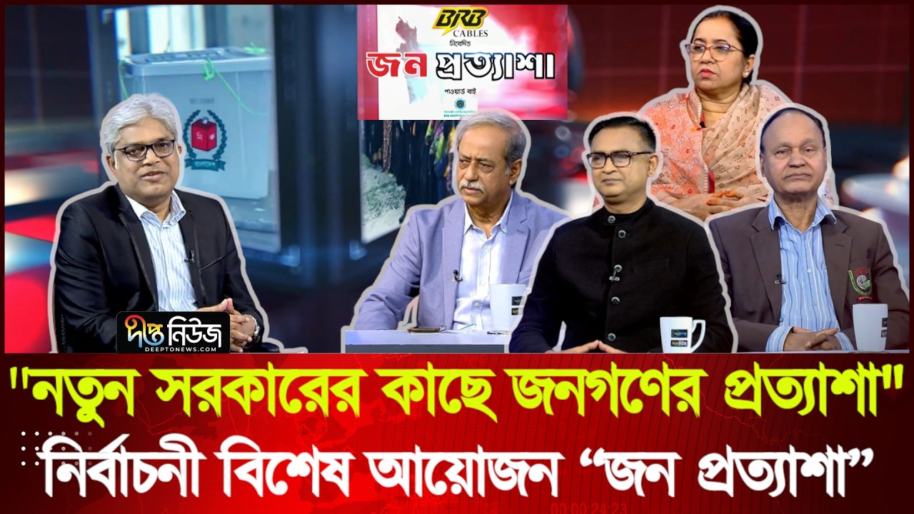 'জন প্রত্যাশা'- দীপ্ত টিভির নির্বাচনী বিশেষ টকশো | Talkshow | Jono Prottyashya | Deepto News