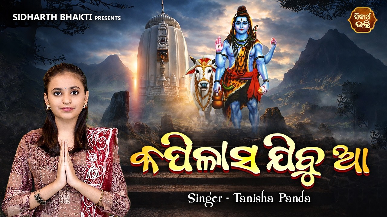 Jagara VIRAL Bhajan | Kapilasa Jibu Aa | କପିଳାସ ଯିବୁ ଆ | Tanisha Panda | Sidharth Bhakti