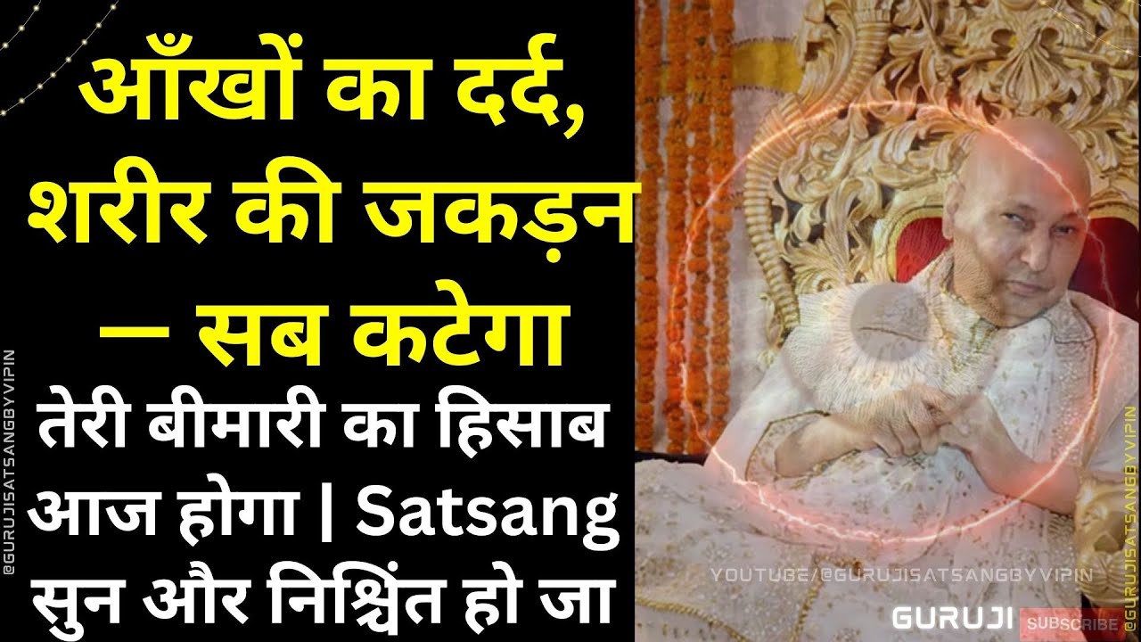 #1653 आँखों का दर्द, शरीर की जकड़न सब कटेगा तेरी बीमारी का हिसाब होगा | Satsang सुन और निश्चिंत होजा