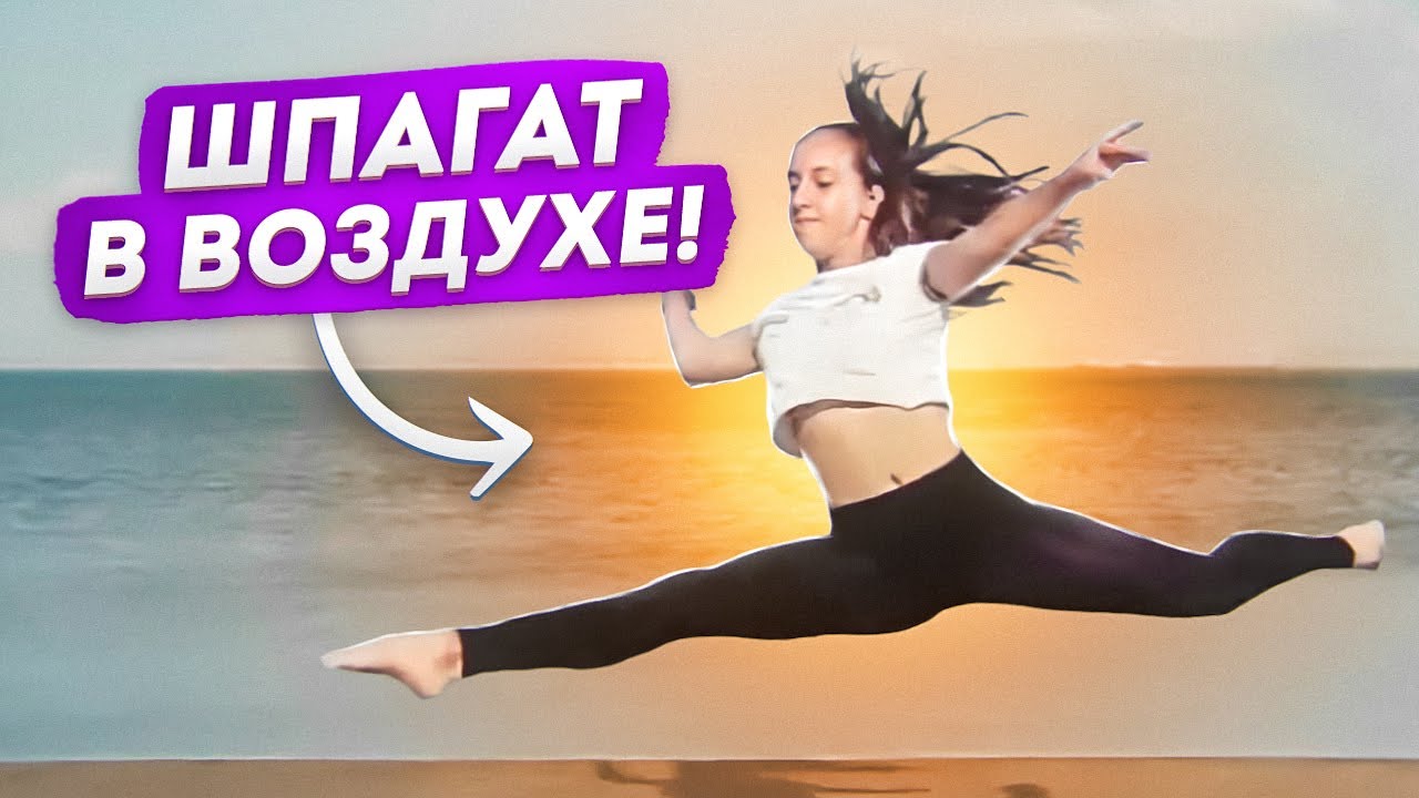 Шпагат в воздухе! ГРАНД ЖЕТЕ в аттитюд! Grand jete en tournant en attitude! Танцы Онлайн