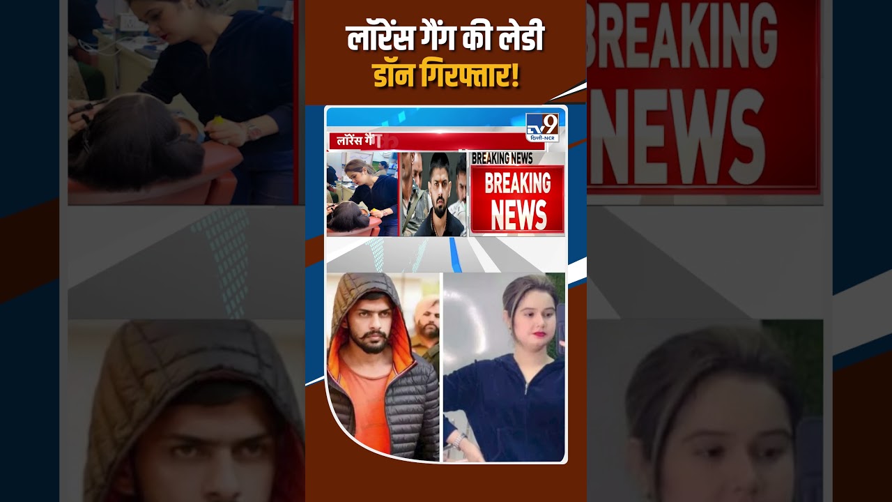 Lawrence Bishnoi News: लॉरेंस गैंग की लेडी डॉन गिरफ्तार!