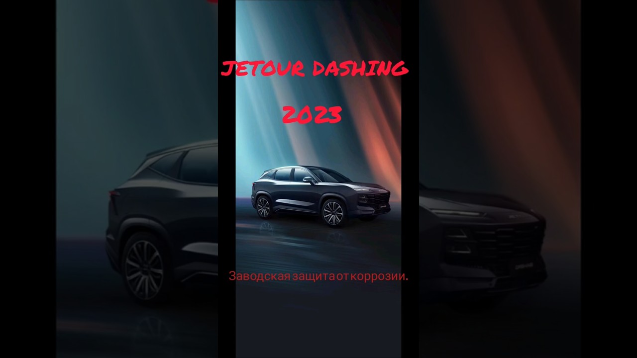 Как продавать Jetour Dashing через 5 лет?