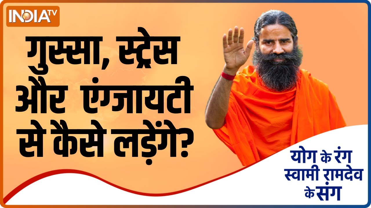गुस्सा, स्ट्रेस, एंग्जायटी जैसे साइलेंट किलर से कैसे लड़ेंगे? Swami Ramdev से जानें