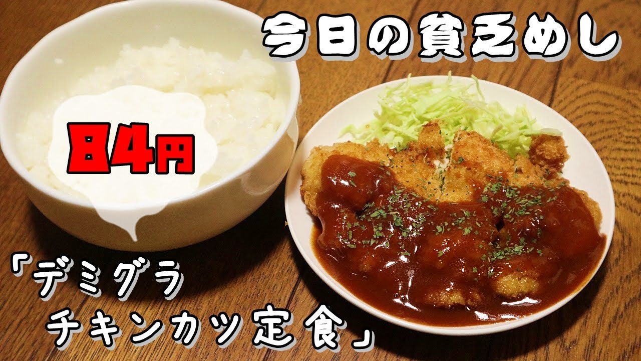 今日の貧乏めし　デミグラチキンカツ定食　84円　【貧乏飯、貧乏料理レシピ】