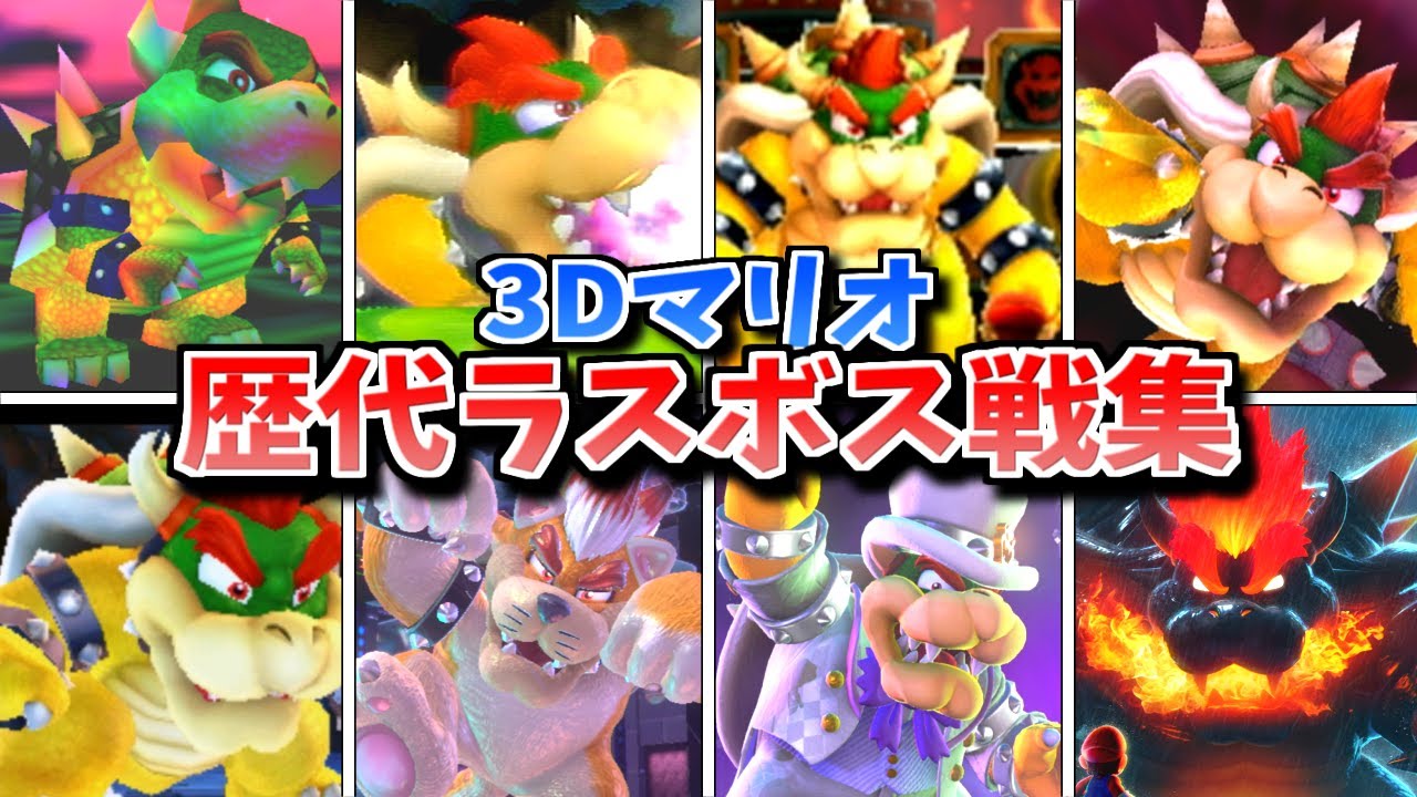 【64～Switch】スーパーマリオ 3D作品 歴代ラスボス戦集【クッパ】