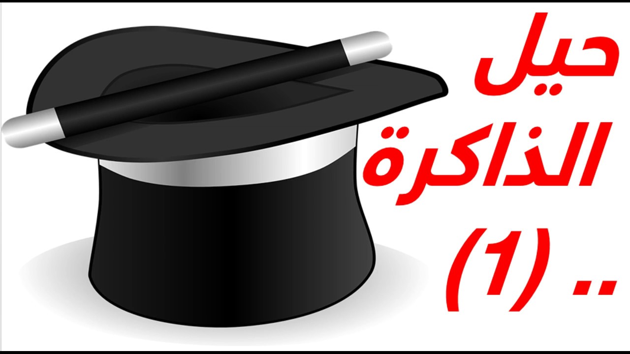 أسرار الذاكرة الحديدية : 10 حيل للذاكرة اتعلمهم واتحداك تقدر تنسي | المدرب مرزوق الغنامي