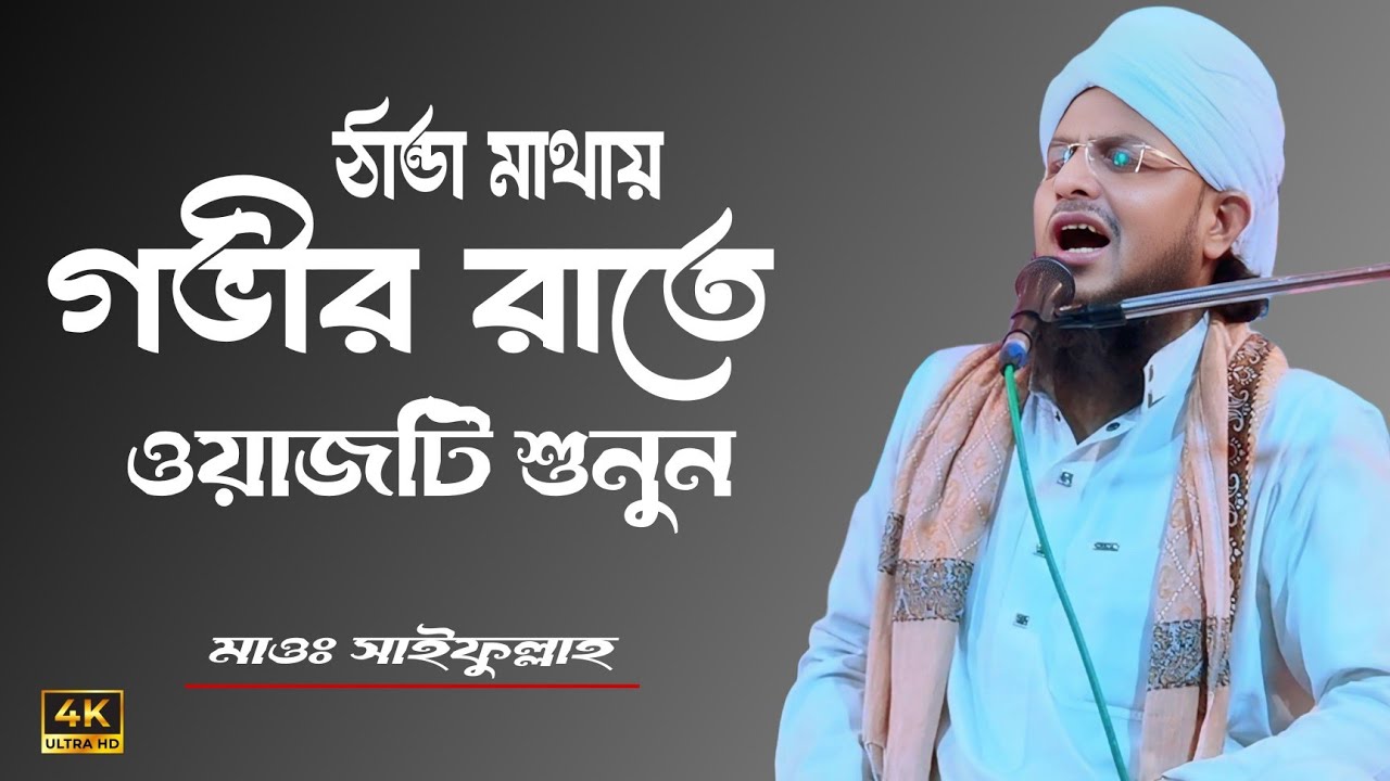 ঠান্ডা মাথায় গভীর রাতে ওয়াজটি শুনুন মাওঃ সাইফুল্লাহ Maulana saifullah 
