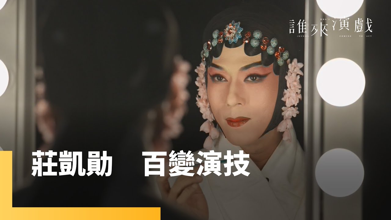 莊凱勛：表演變色龍｜誰來演戲 納豆篇