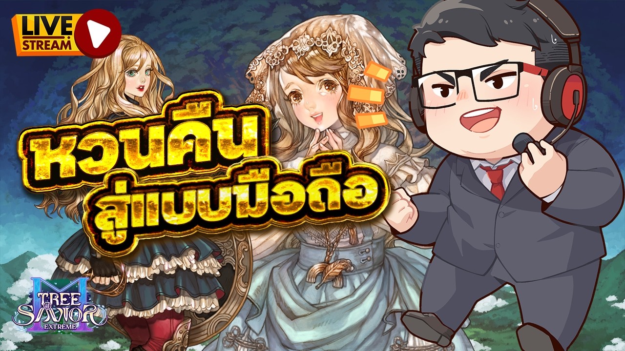 🔴 LIVE - Tree of Savior Mobile | ได้เล่นกับเขาแล้ว ลง Zemyna  จ้า