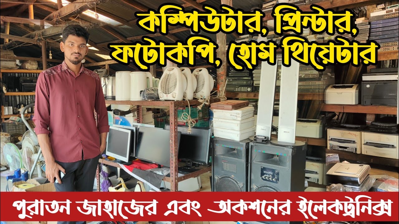 ভাটিয়ারী পুরাতন জাহাজের ইলেকট্রনিক্স | প্রিন্টার স্ক্যানার ফটোকপি | পুরাতন জাহাজের জিনিসপত্র | ship