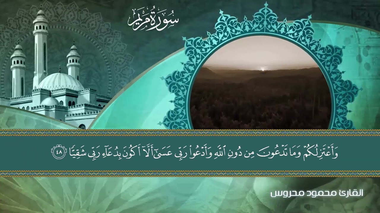سورة مريم برواية حفص عن عاصم  للقارئ محمود محروس  الختمه المرتله