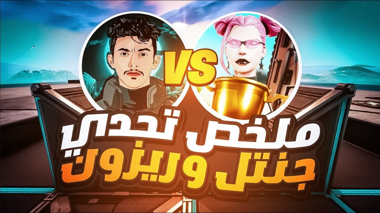Rezon ay VS GntL | تحدي جنتل ضد افضل فايتر اوروبي