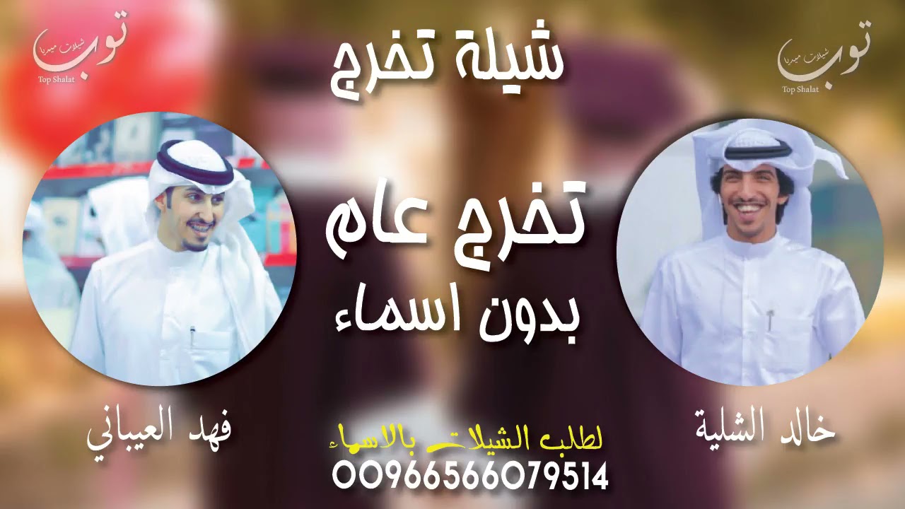شيلة تخرج  بدون اسم 2021 || الف مبروك التخرج |شيلات تخرج || خالد الشلية | فهد العيباني || بدون اسماء