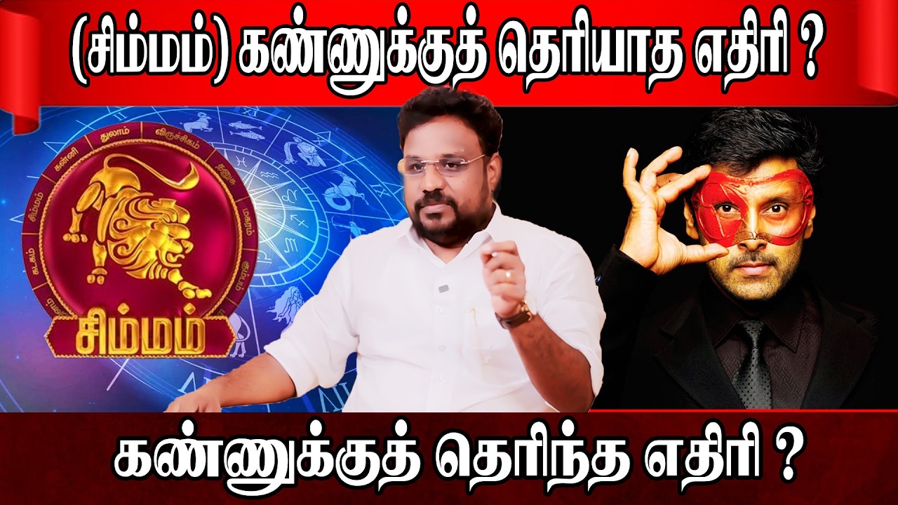 சிம்மம் கண்ணுக்குத் தெரிந்த தெரியாத எதிரி ? | Simmam Rasi | Astrologer Gokulakannan