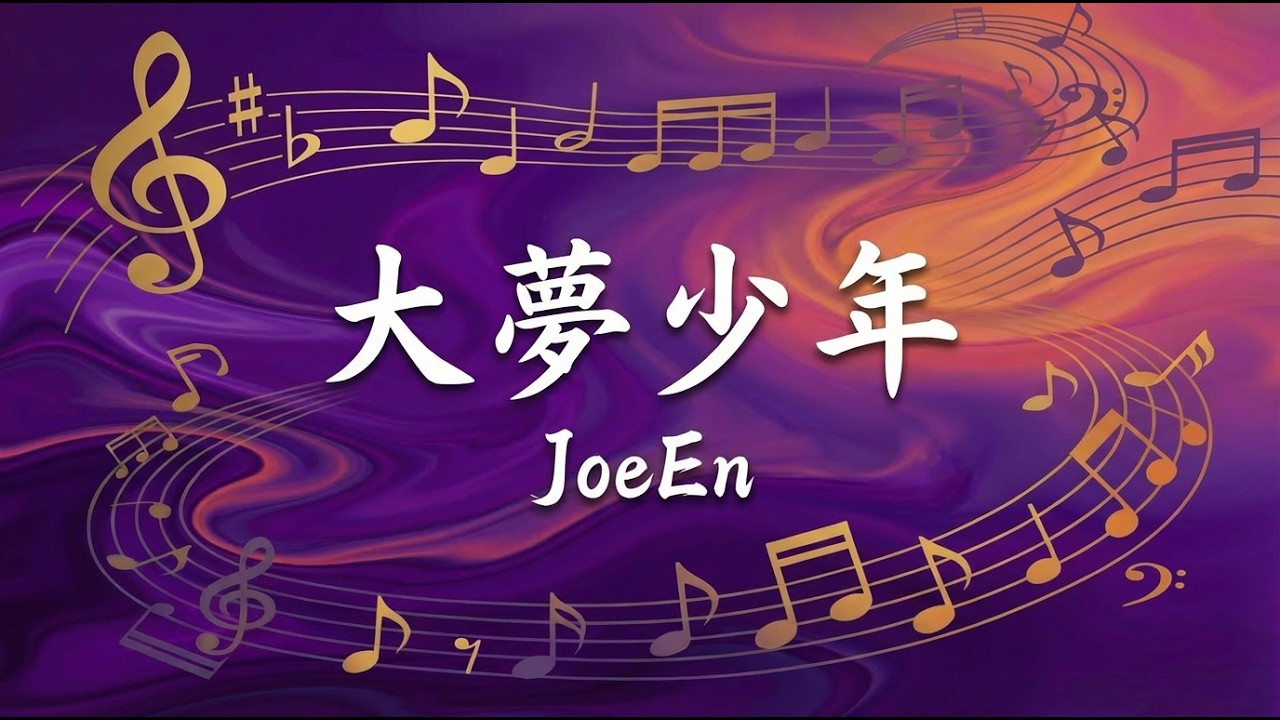 大夢少年