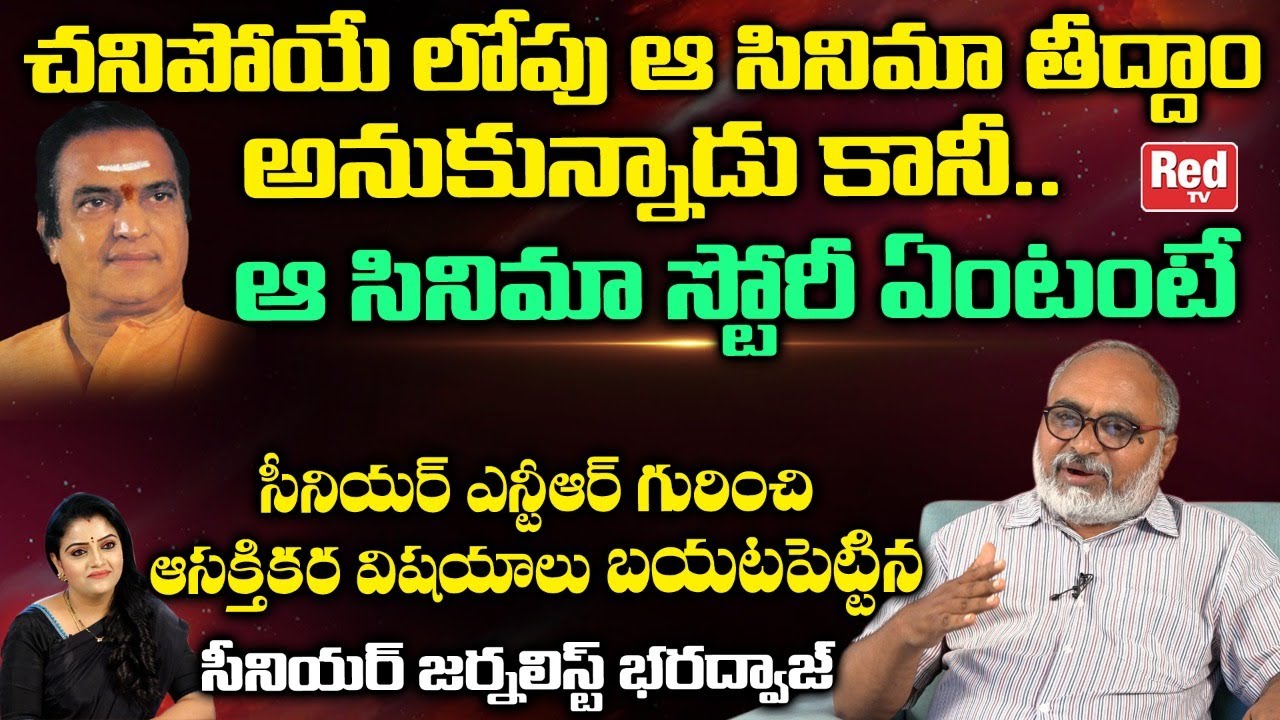 Senior Journalist Bharadwaj Reveals Shocking Facts About Sr NTR | Sr NTR Movies | Hit Songs | Red TV