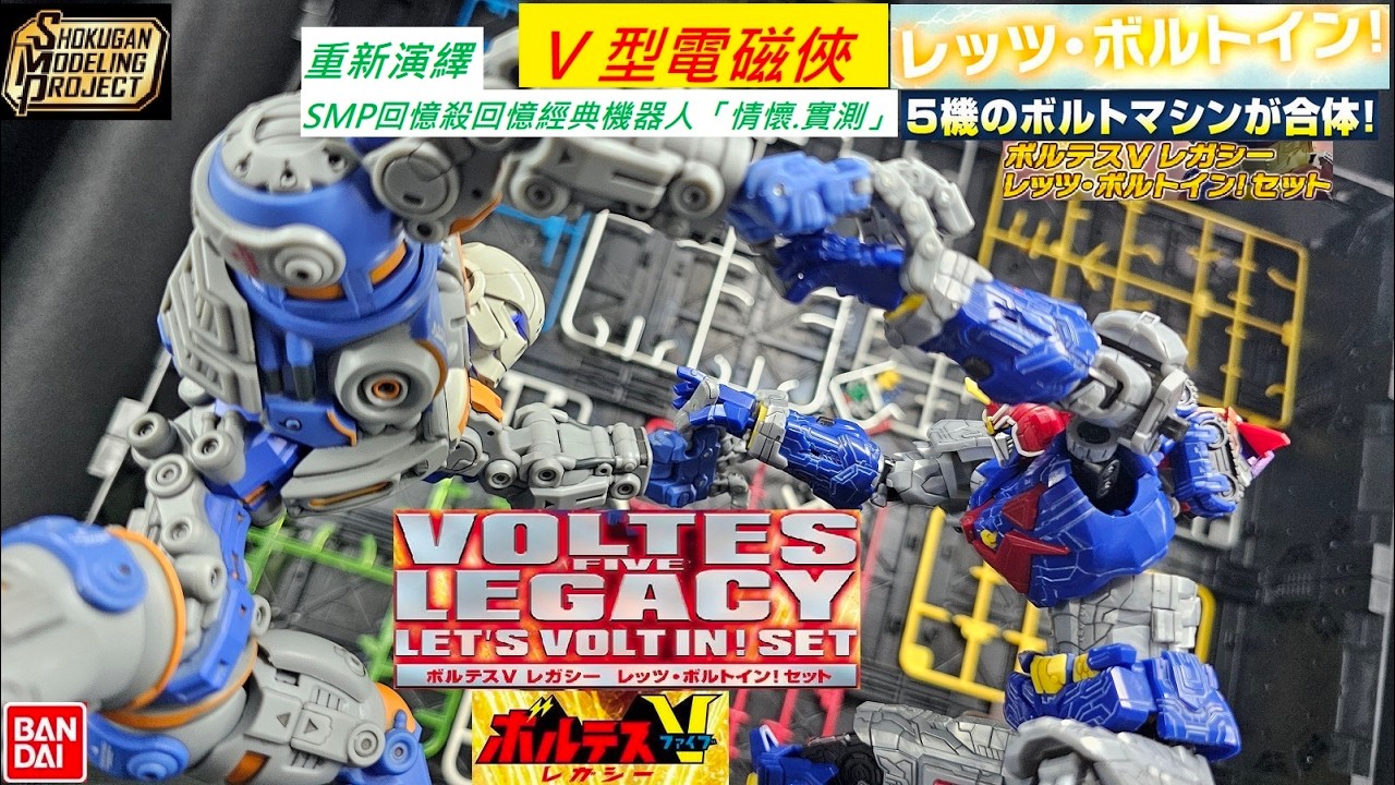 SMP#V型電磁俠#超電磁マシーンボルテスV#VoltesV Legacy/攝影/拼装模型/開箱/素組/補色/滲線#YMS-16M扎梅爾#AsteobotsApoll#星際雄兵阿波羅