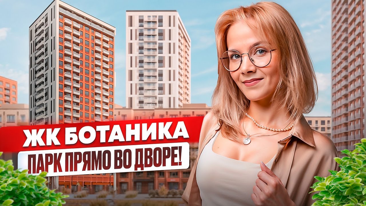 ЖК Ботаника. Купить квартиру в Тюмени. ЖК Тюмень.