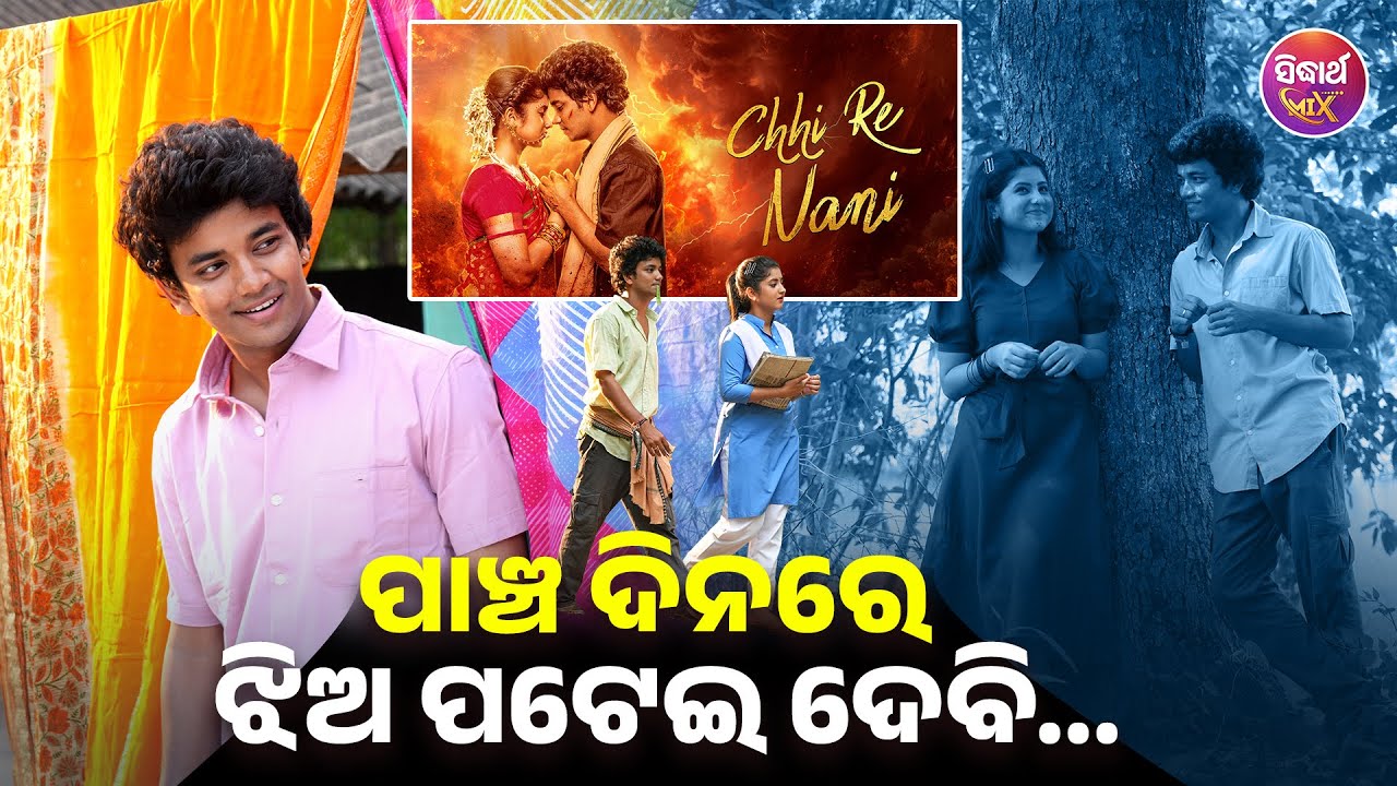 ମୁଁ ପାଞ୍ଚଦିନରେ ଝିଅ ପଟେଇଦେବି - Chhi Re Nani Secretes by Sailendra - Podcast - Sidharth Mix