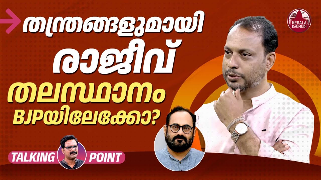 തന്ത്രങ്ങളുമായി രാജീവ്;തലസ്ഥാനം BJPയിലേക്കോ?| Rajeev Chandrasekhar | NDA | Election | Fakrudheen Ali
