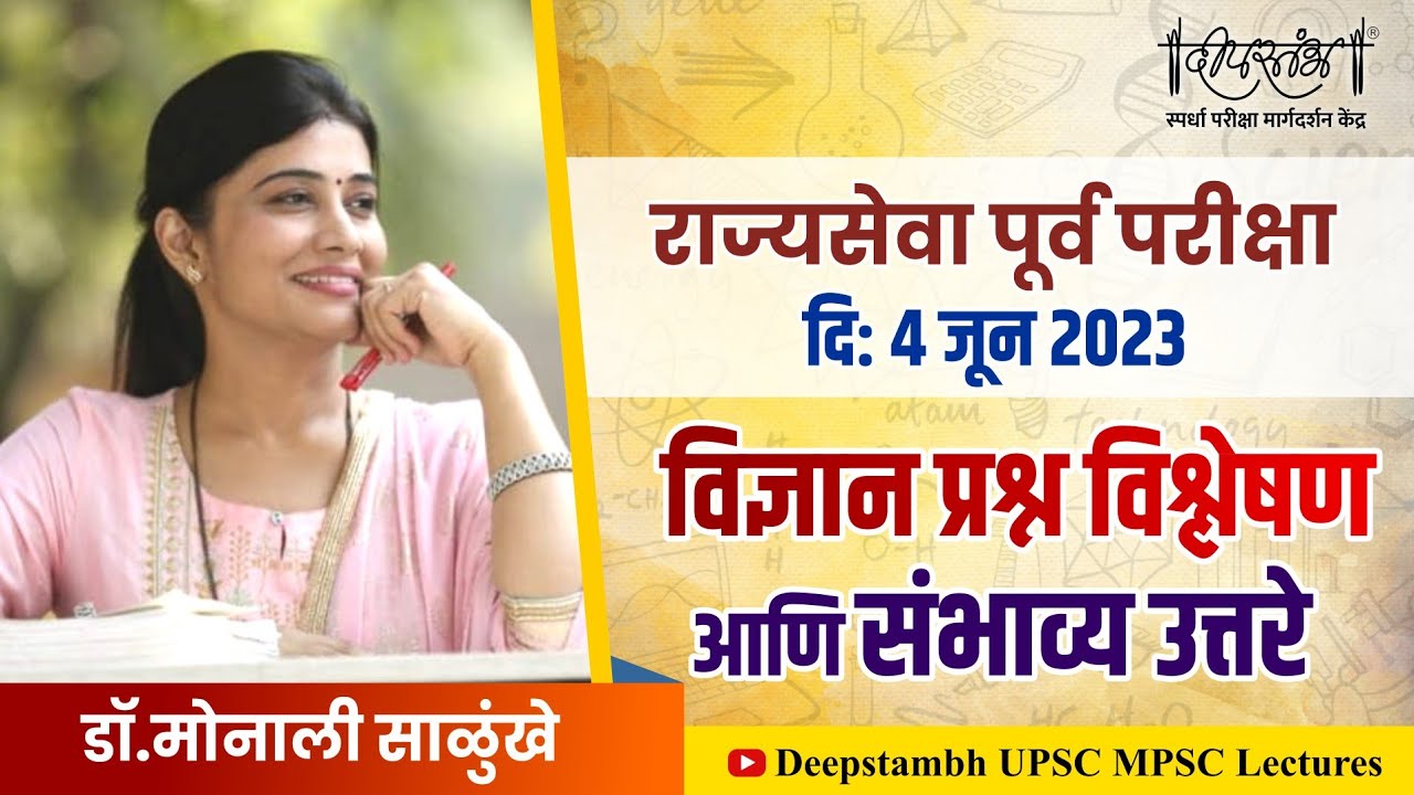 राज्यसेवा पूर्व परीक्षा 4 जून 2023 विज्ञान प्रश्न विश्लेषण - डॉ. मोनाली साळुंखे