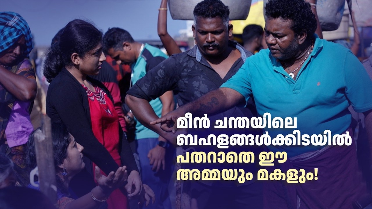 മീൻ ചന്തയിലെ ബഹളങ്ങൾക്കിടയിൽ പതറാതെ ഈ അമ്മയും മകളും!#superammayummakalum #swasika #amritatvarchives