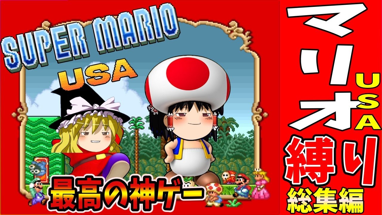 【ゆっくり実況】スーパーマリオUSAを縛りプレイでクリアする 総集編【レトロゲーム】