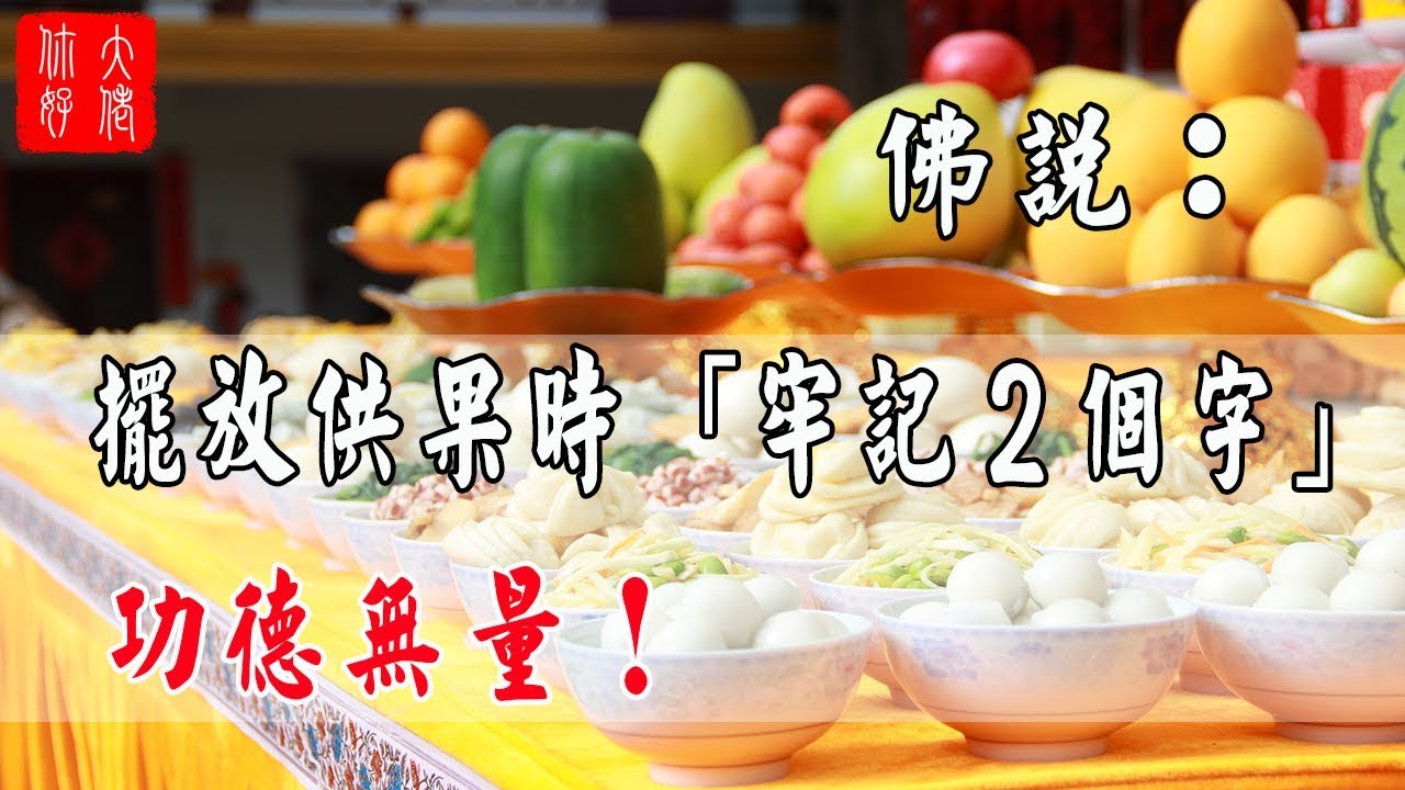 佛說：擺放供果時 「牢記２個字」 功德無量！