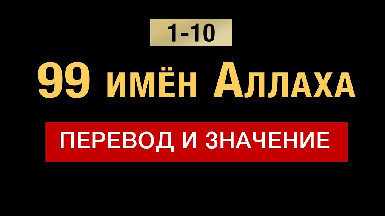 1-10. 99 имён Аллаха. Ар-Рахман, Ар-Рахим,  Аль-Малик, Аль-Куддус, Ас-Салям,  Аль-Му’мин и тд