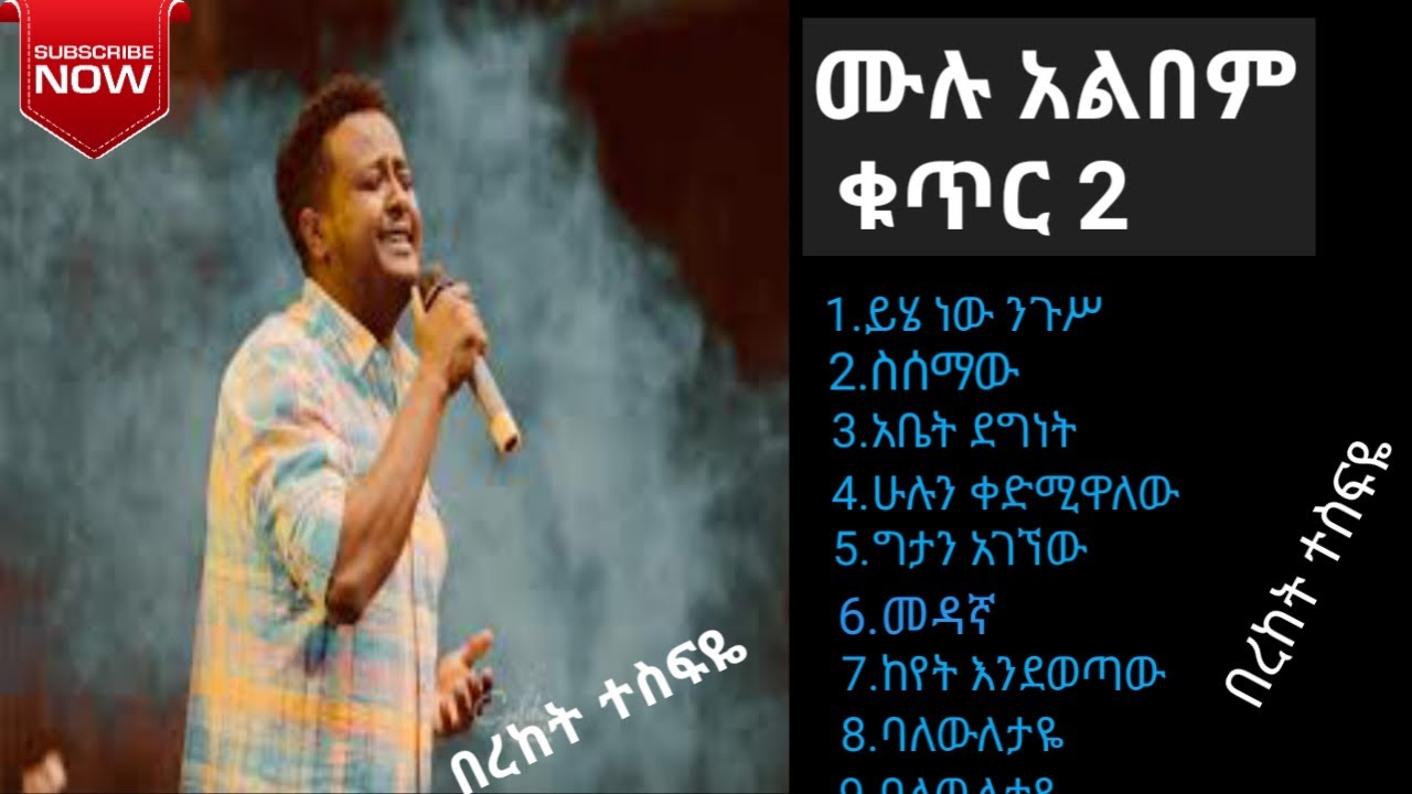 Bereket Tesfaye Album #2 Collection Full Album 2 /በረከት ተስፋዬ/ protestant gospel song
