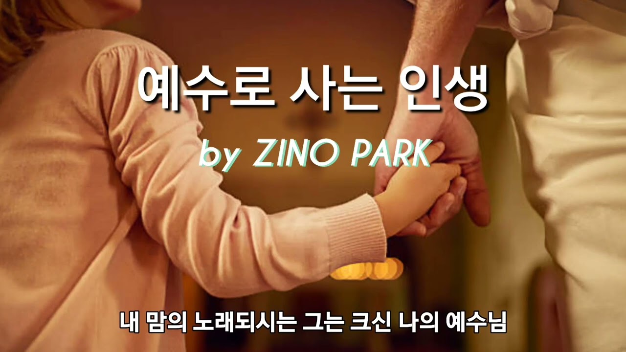 예수로 사는 인생 #by ZINO PARK #1시간연속듣기 #live #축복 #감사