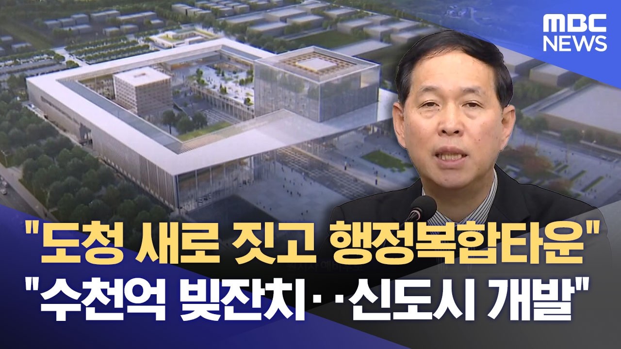 도청 신청사 