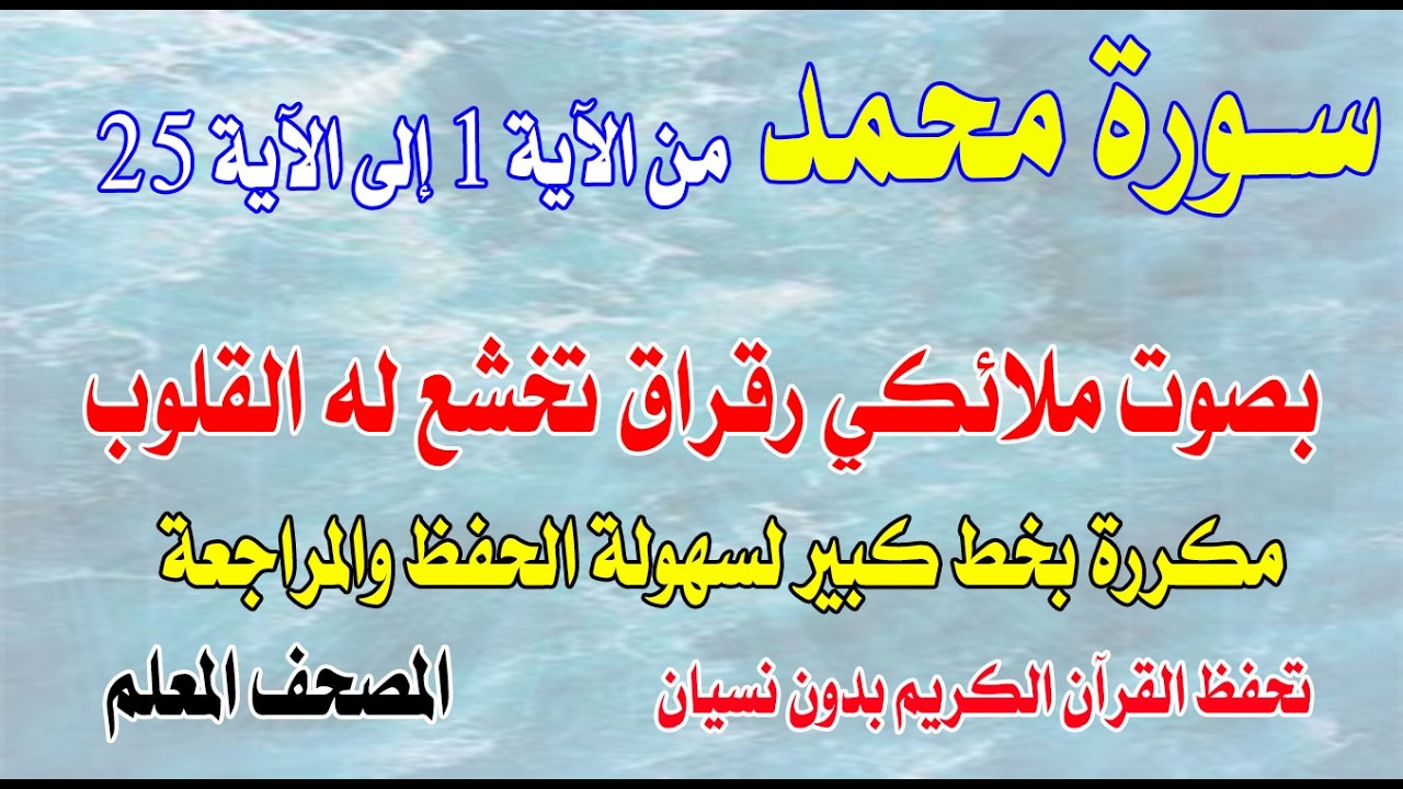 سورة محمد مكررة من الآية 1 إلى 25بصوت ملائكي رقراق تخشع له القلوبSurah Muhammad, from verse1 to 25