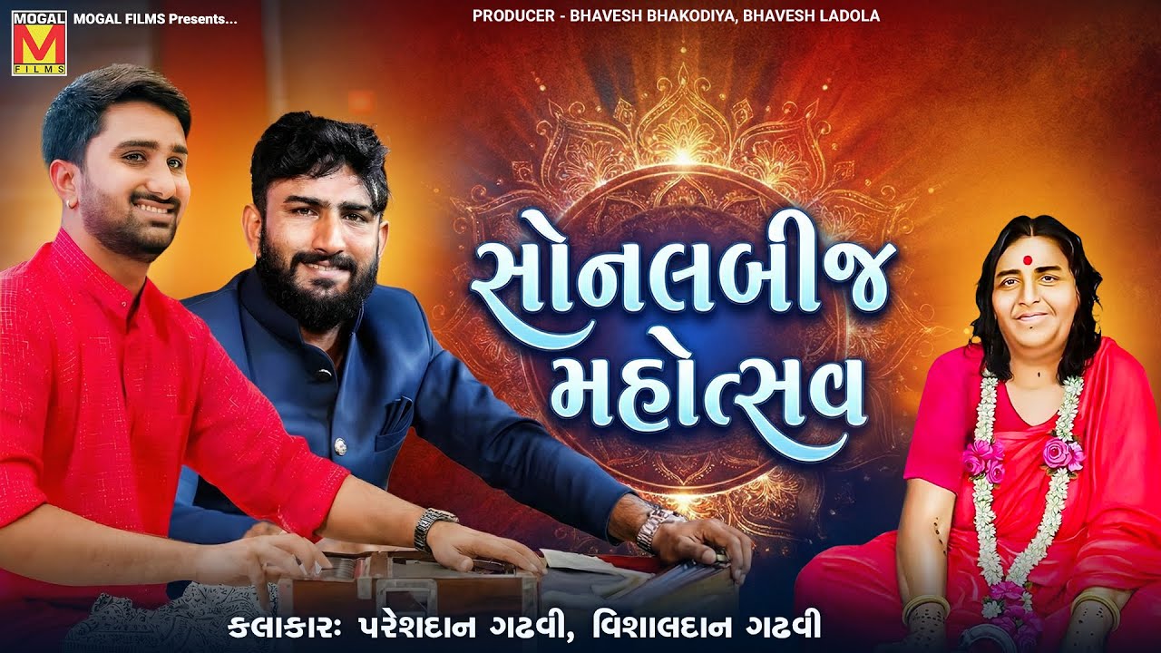 🔴 LIVE: સોનલ બીજ મહોત્સવ 2025 | Pareshdan Gadhvi | Vishaldan Gadhvi | Sonal Bij 2025