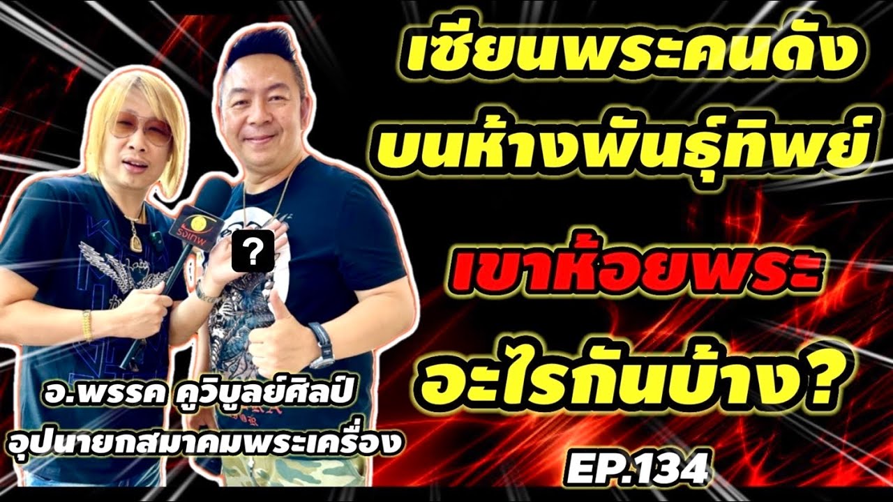 เซียนพระชื่อดังบนห้างพันธุ์ทิพย์เขาห้อยพระอะไรกันบ้าง ไปชมกัน? EP.134