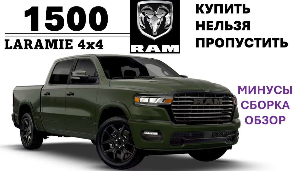 RAM 1500 LARAMIE 4x4 - Обзор - хорош, но есть минусы