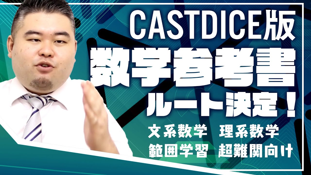 CASTDICE数学参考書ルート決定！