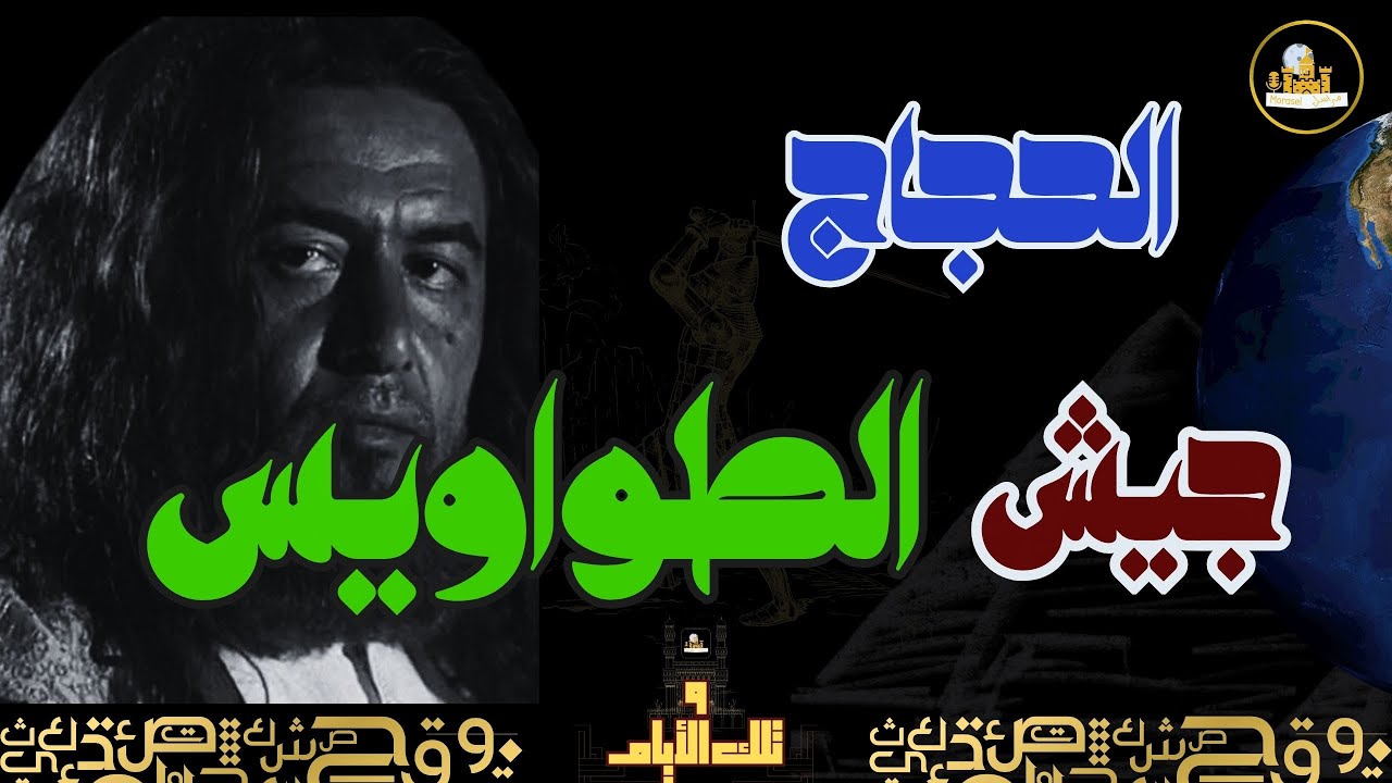 راديو مراسل | جيش الطواويس الذى خان الحجاج ابن يوسف    | وتلك الأيام