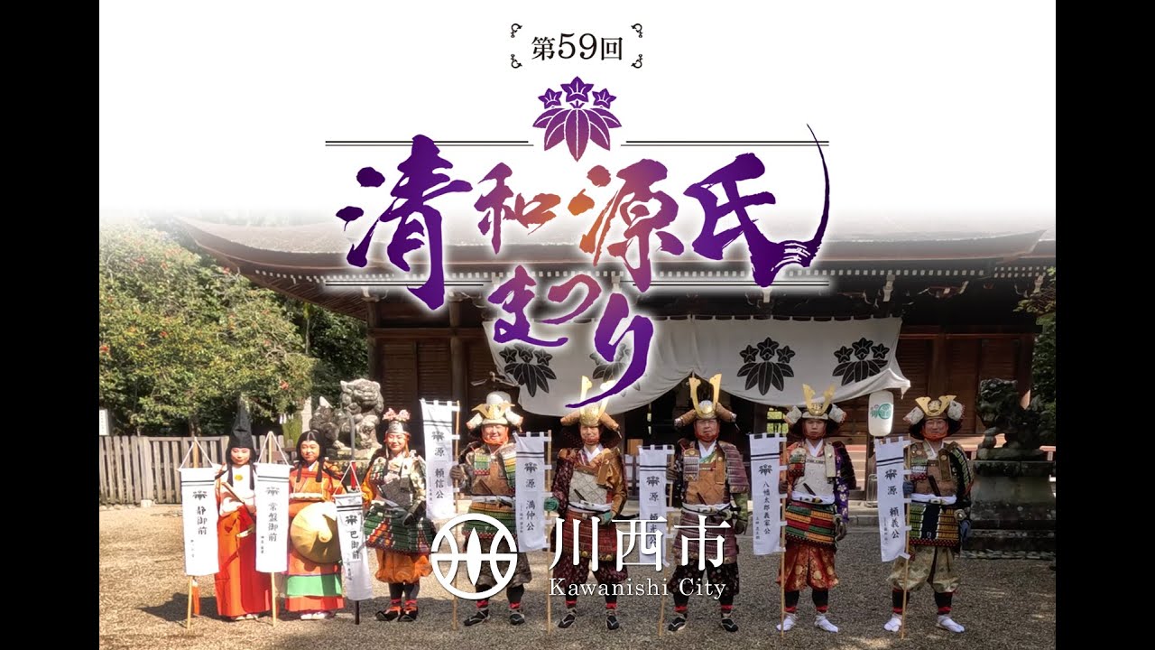 【川西市】2023　第59回清和源氏まつりを開催