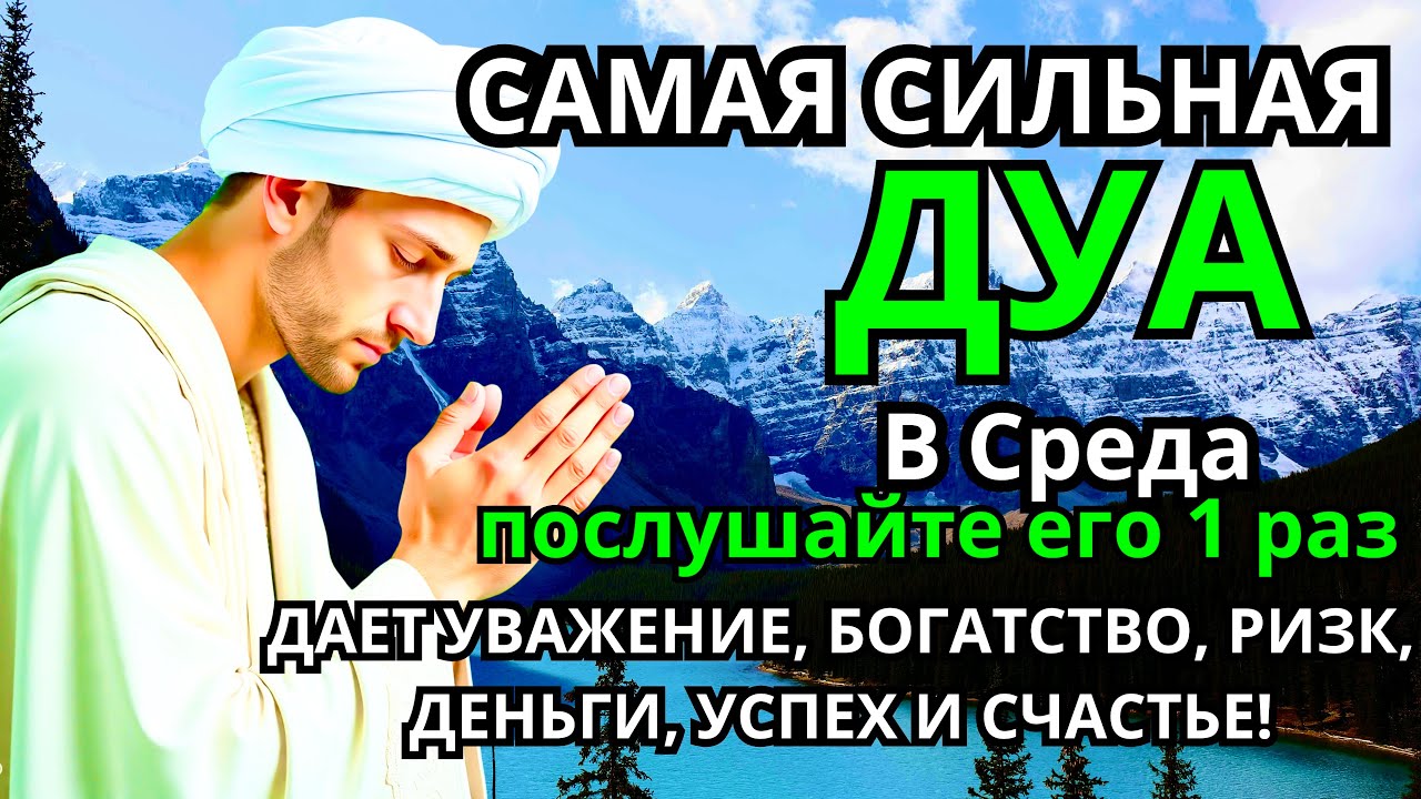 САМАЯ СИЛЬНАЯ Дуа в СРЕДА Все желания сбываются! 