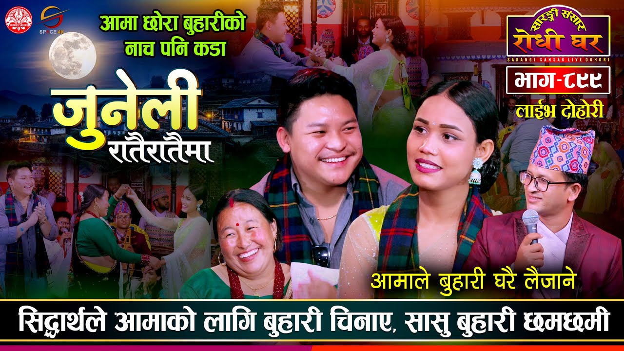 आमा छोरा बुहारीको छमछमी | Juneli | Sidartha Ale vs Kaplana Sony | Sarangi Sansar Live Dohori Ep. 899