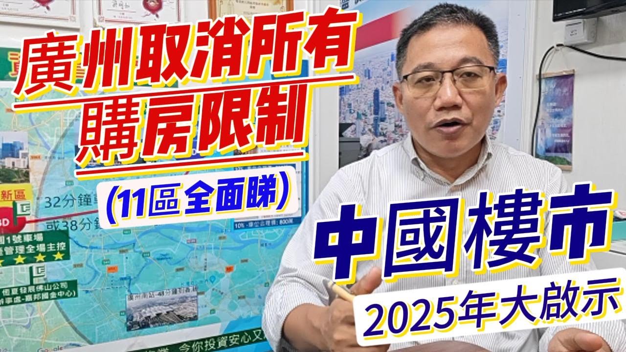 2025年中國樓市啟示, 廣州全面取消購房限制, 廣州11區樓市全面睇未來樓市走勢.