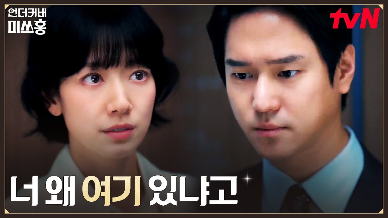 🚨위장취업 발각🚨 고경표에게 시원하게 정체 밝힌 박신혜 #언더커버미쓰홍 EP.6 | tvN 260201 방송