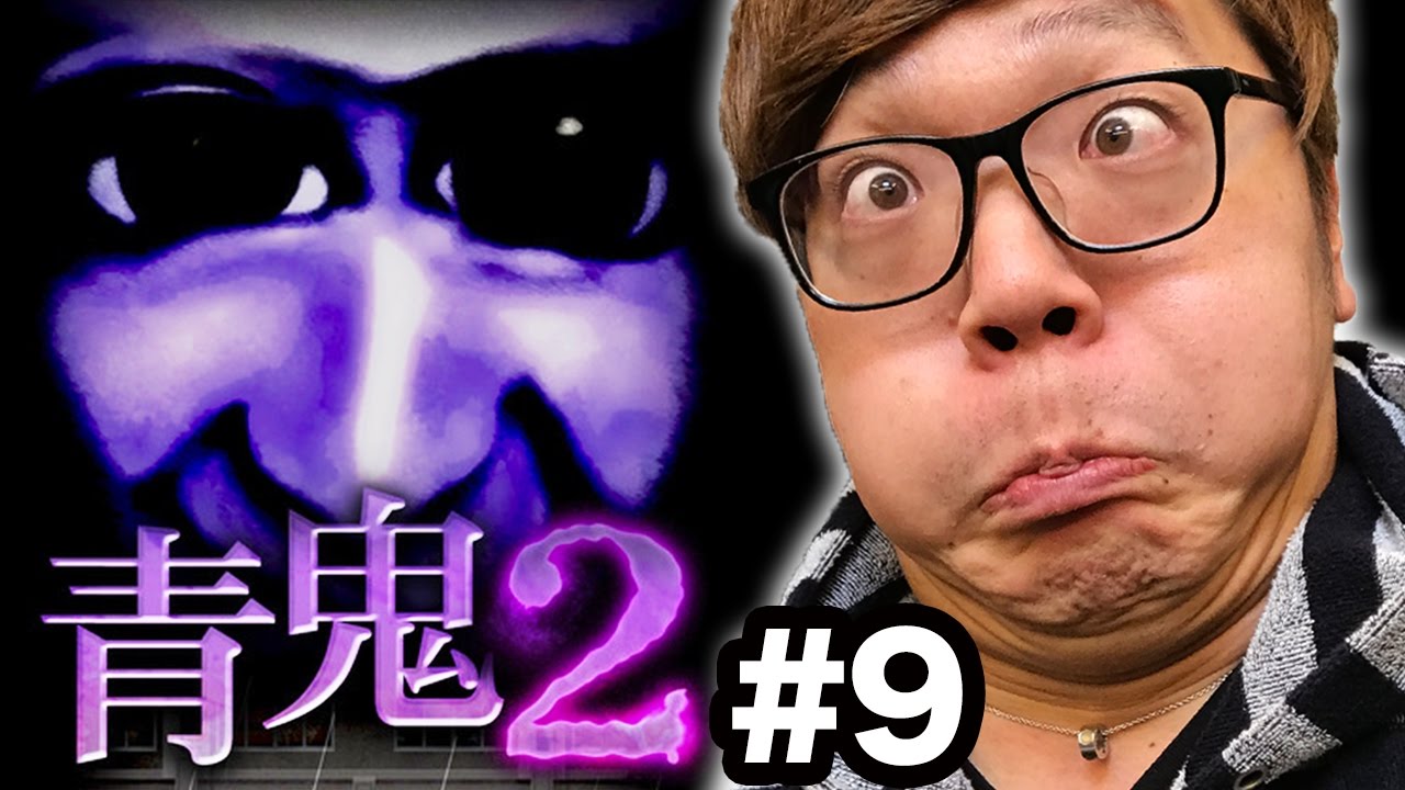 【青鬼2】ヒカキンの青鬼2実況プレイ Part9【ホラーゲーム】