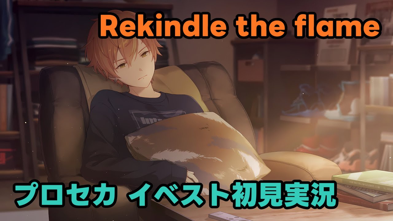【プロセカ実況】イベスト「Rekindle the flame」を初見で読むやつ【プロジェクトセカイ】