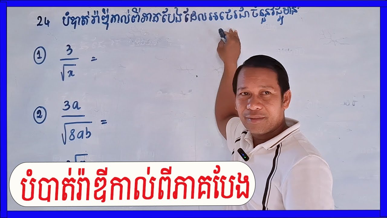 បំបាត់រ៉ាឌីកាល់ពីភាគបែង